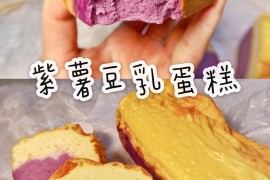 紫薯豆乳蛋糕｜减脂又免烤·4个原料搅一搅的做法步骤图