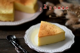 123乳酪蛋糕的做法 配方超级简单特别
