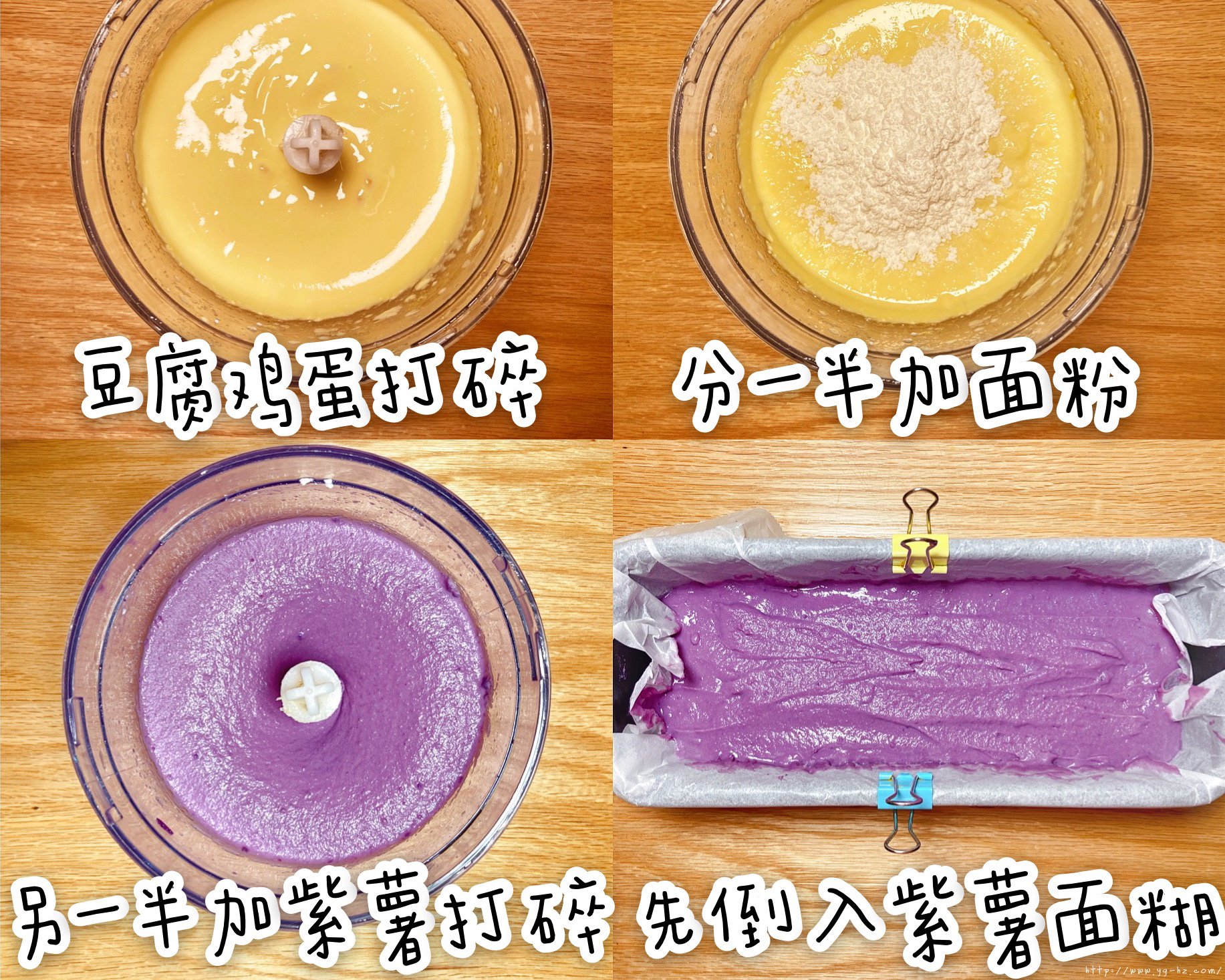 紫薯豆乳蛋糕｜减脂又免烤·4个原料搅一搅的做法 步骤1