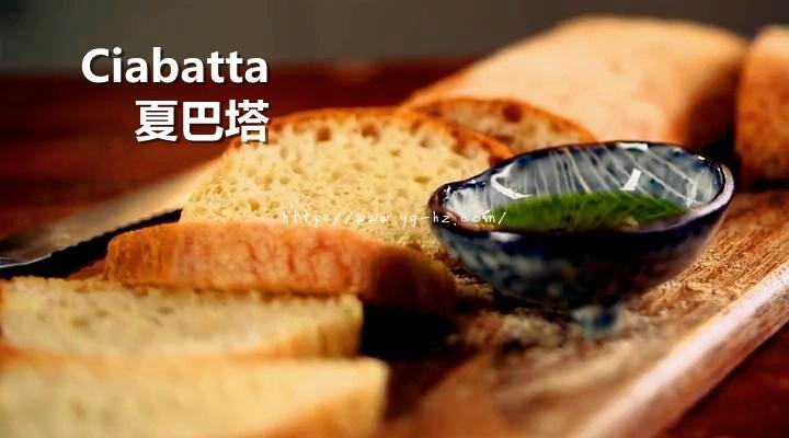 【保罗教你做面包】 夏巴塔 Ciabatta的做法